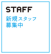 STAFF�@�V�K�X�^�b�t��W���@10+1