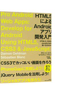  HTML5�ɂ��Android�A�v���J������  