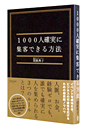 1000�l�m���ɏW�q�ł�����@