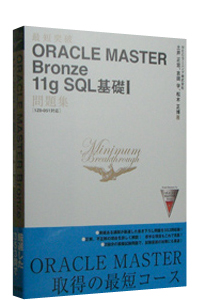 ORACLE MASTER Bronze 11g SQL��b�T�m1Z0-051�Ή��n
