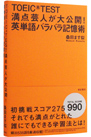 TOEIC&reg;TEST ���_�|�l������J�I�@�p�P��o���o���L���p