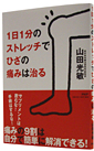 �P���P���̃X�g���b�`�łЂ��̒ɂ݂͎���