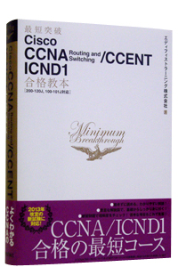 �ŒZ�˔j Cisco CCNA Routing and Switching/CCENT ICND1 ���i���{
