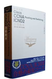 �ŒZ�˔j�@Cisco CCNA Routing and Switching ICND2���i���{ �m200-120J, 200-101J�Ή��n