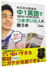 NOBU�搶�����P�p��ł܂������l���~���{
