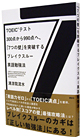 TOEIC�e�X�g300�_����990�_�ցA�u�V�̕ǁv��˔j����u���C�N����[�p��׋��@