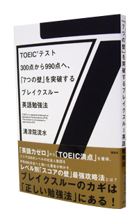 TOEIC�e�X�g300�_����990�_�ցA�u�V�̕ǁv��˔j����u���C�N�X���[�p��׋��@