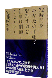 72���Ԃ����Ȃ��̎蒠�ŊǗ�����΁A�d���͌��I�ɂ��܂�����