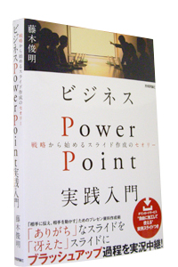 �r�W�l�XPowerPoint���H���� �헪����n�߂�X���C�h�쐬�̃Z�I���[