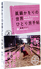 ���炩����̐��E�ЂƂ藷�蒟