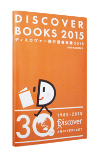 DISCOVER BOOKS 2015 �f�B�X�J���@�[���s�}���ژ^2015