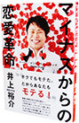�}�C�i�X����̗����v�� ~�X�[�p�[�E�|�W�f�B�u�E�V���L���O Chapter of Love�`