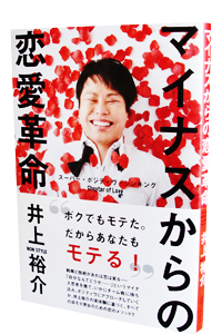 �}�C�i�X����̗����v�� ~�X�[�p�[�E�|�W�f�B�u�E�V���L���O Chapter of Love�`