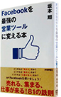 Facebook���ŋ��̉c�ƃc�[���ɕς���{