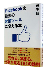 Facebook���ŋ��̉c�ƃc�[���ɕς���{