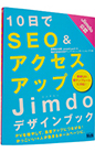 10����SEO���A�N�Z�X�A�b�v�@Jimdo�f�U�C���u�b�N