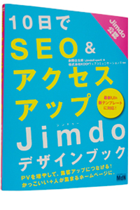 10����SEO���A�N�Z�X�A�b�v�@Jimdo�f�U�C���u�b�N