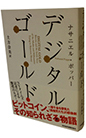 �f�W�^���E�S�[���h�@�r�b�g�R�C�����̒m��ꂴ�镨��