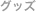 �O�b�Y